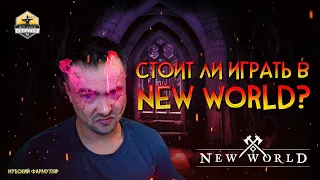 Стоит ли играть в New World?(Итоги ЗБТ).