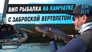 ВИП рыбалка на самых диких реках Камчатки. Heli Fishing Kamchatka.
