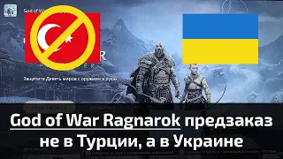 God of War Ragnarok предзаказ. Не вздумайте купить в Турции, покупайте в Украине!