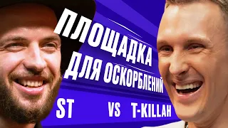 ПЛОЩАДКА ДЛЯ ОСКОРБЛЕНИЙ #10 | T-killah х ST + Алексей Шамутило +@SobolevTUT