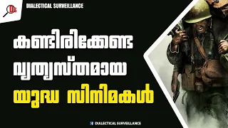 കണ്ടിരിക്കേണ്ട വ്യത്യസ്തമായ യുദ്ധ സിനിമകൾ | DIALECTICAL SURVEILLANCE