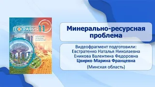 Тема 7. Минерально-ресурсная проблема