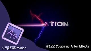 Появление текста с эффектом электрического разряда в After Effects