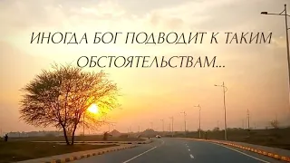 Иногда Бог подводит  к таким обстоятельствам...💕🔥|| стихи христианские  🙏🕊️