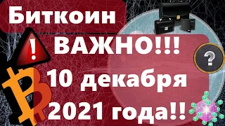 Биткоин ВАЖНО!!! 10 декабря 2021 года!!! Инфляция в США рванёт до 15%?