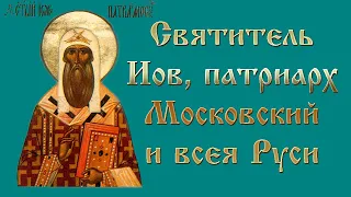 Житие святителя Иова, патриарха Московского и всея Руси