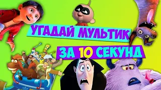 ЧЕЛЛЕНДЖ Угадай мультфильм по песни за 10 сек