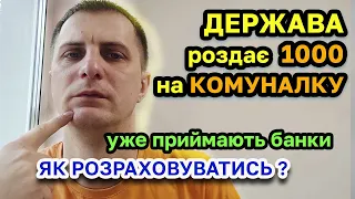 1000 ГРИВЕНЬ на оплату КОМУНАЛКИ. Банки уже приймають ковідну 1000 за ГАЗ, СВІТЛО, ВОДУ і ін. ЖКП