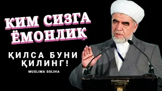 Ким сизга ёмонлик қилса буни қилинг!  Kim sizga yomonlik qilsa buni qiling!