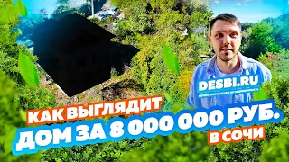 Как выглядит ДОМ в Сочи за 8 000 000 руб.! Недорогая недвижимость в Сочи