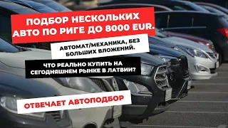 Подбор нескольких авто в Латвии. Бюджет до 8000 EUR. Что можно купить на сегодняшнем рынке ?