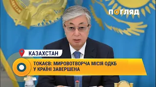 Токаєв: основна місія ОДКБ успішно завершена #Казахстан #ОДКБ #Токаєв