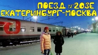 Поездка на поезде №203Е Екатеринбург-Москва из Перми в Москву