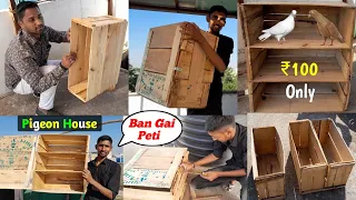 100 ₹ मे कबूतर 🕊️ की पेटी !! कबूतरों की 6 खानो की पेटी कैसे बनाए 🤔 !! Kabootar ki Peti Ban Gai 😃