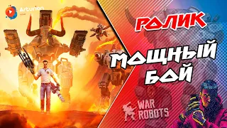 🔥 МОЩНЫЙ БОЙ #154 | ФЕНЯ снова ТЕРМИНАТОР ))) Тупой бой капец ))) War Robots Arturion