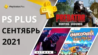 Бесплатные игры PS PLUS Сентябрь 2021 Раздача ПС Плюс Сентябрь 2021 PS сентябрь 2021 Игры месяца PS4