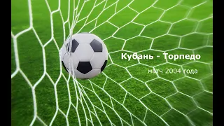 Чемпионат России 2004: Кубань - Торпедо