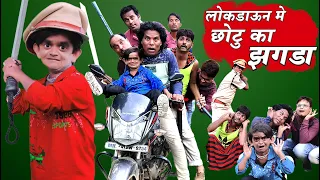 LOCKDOWN ME CHOTU KA JHAGDA | लॉकडाउन में छोटू दादा का झगड़ा | Khandesh Hindi Comedy | Chotu Comedy