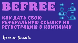 BEFREE. Как дать свою реферальную ссылку на регистрацию в комнии БИФРИ.