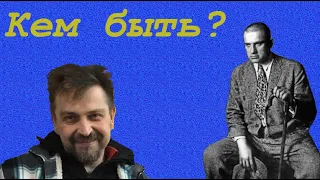 В.Маяковский "Кем быть?"