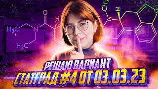 Решаю вариант СтатГрад №4 по химии 03.03.23 | Вариант № 1 | Екатерина Строганова