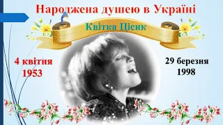 Черемшина - Квітка Цісик. Cheremshyna (bird cherry)-  Kvitka Cisyk ( Kasey Cisyk).