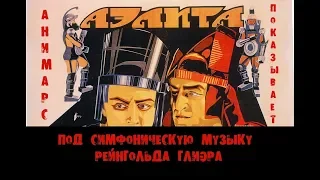 AnimArs: Кинофильм "АЭЛИТА" 1924 под СИМФОНИЧЕСКУЮ музыку Р. ГЛИЭРА