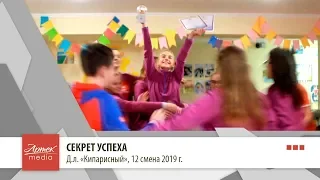 Секрет успеха, д.л "Кипарисный"