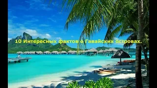 10 Интересных фактов о Гавайских островах.