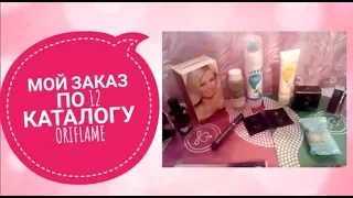 ОРИФЛЕЙМ МОЙ ЗАКАЗ ПО КАТАЛОГУ 12 2018|СМОТРЕТЬ ОНЛАЙН CATALOG 12-13|ПОКУПКИ ЗАКАЗ ORIFLAME