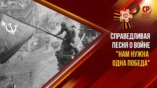 День Победы. Справедливые песни. Нам нужна одна победа. Десятый наш десантный батальон.