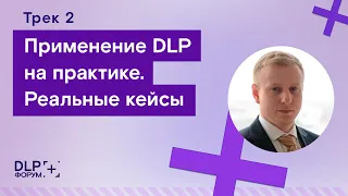 Форум DLP+ | Трек 2 «Применение DLP на практике. Реальные кейсы»  — 1 июня 2022