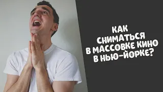 Как сниматься в кино в Нью Йорке? Как искать кастинги? Сколько платят за съемки? Работа в массовке.