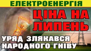 Тариф на ЕЛЕКТРОЕНЕРГІЮ з 1 липня. Уряд визначився з ціною для населення.