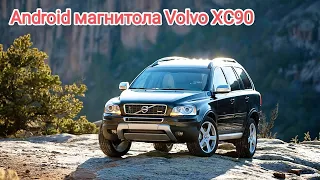 Штатная магнитола для Volvo XC90 2002-2014 на Android