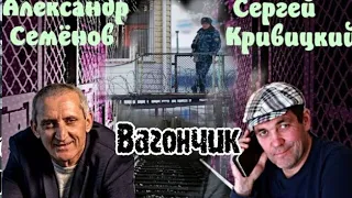 Сергей Кривицкий Александр Семенов  Вагончик