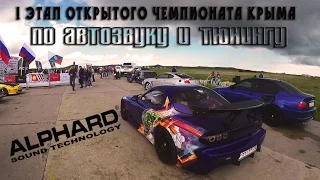 ОТКРЫТЫЙ ЧЕМПИОНАТ КРЫМА | Автозвук | Тюнинг