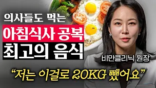 "계란이랑 같이 드세요" 아침에 먹으면 늘어진 뱃살 쏙 빠지는 3가지 음식 (최보윤 원장 2부)