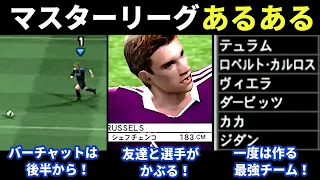 【ウイイレ】マスターリーグあるある14選【Winning Eleven】