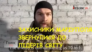 Залишилися лічені години: захисники Маріуполя звернулися до світу