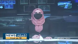 Shamshad10 AM News Bulletin 13/11/2022 - د شمشاد نیوز د لسو بجو خبري ټولګه