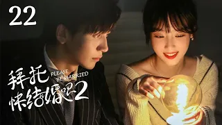 【ENG SUB 第二季】Please Be Married 22丨高颜值！腹黑总裁vs顶流小花 萌娃穿越强助攻 #先婚后爱 #宝藏甜剧 #拜托快结婚吧丨Possessive Male Lead