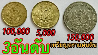 ราคาพุ่ง100,000เท่า 3อันดับเหรียญตราแผ่นดิน ใครไม่ดูถือว่าพลาด