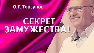 О.Г. Торсунов лекции. Благословение на замужество от О.Г.Торсунова!