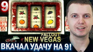 ПАПИЧ ИГРАЕТ В КАЗИНО В ФАЛАУТЕ! / ПАПИЧ ПРОХОДИТ FALLOUT NEW VEGAS (часть 9)