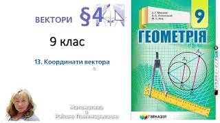 9 клас. Координати вектора