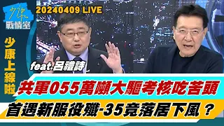 【少康上線啦20240409】共軍055萬噸大驅防空考核吃苦頭 首遇新服役殲-35竟落居下風？澤倫斯基：若沒美方軍援 烏克蘭將輸掉戰爭俄羅斯勝券在握？