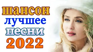 НОВАЯ ДИСКОТЕКА ШАНСОНА 🔥 ТОП 30 ШАНСОН 2022! 🔥 ПЕСНИ О ЛЮБВИ