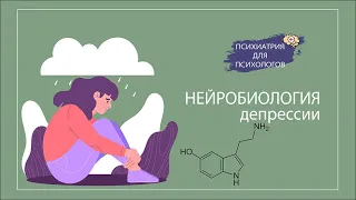 Нейробиология депрессии