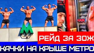 КАЧКИ на КРЫШЕ МЕТРО || РЕЙД за ЗОЖ || об этом говорили все новости ||